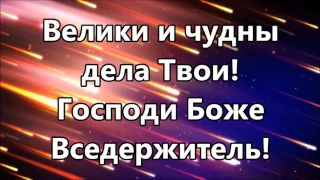 Велики и чудны дела твои ( песнь Моисея минус )