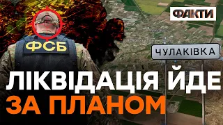 Чулаківка САМООЧИЩАЄТЬСЯ! Ці злочинці з ФСБ вже не побачать ПЕРЕМОГУ УКРАЇНИ