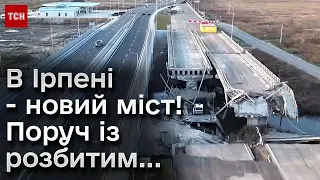 ⚡ Новий міст в Ірпені! Саме та переправа, що стала порятунком для ТИСЯЧІ цивільних!