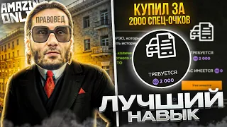 ПОТРАТИЛ 2.000 СПЕЦ. ОЧКОВ💎 l ЛУЧШИЙ НАВЫК🔥 на AMAZING ONLINE✅ (gta crmp)