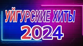 УЙГУРСКИЕ ПЕСНИ 2024 | УЙГУРСКИЕ ХИТЫ 2024 | Umuzzz