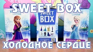 Sweet Box "Холодное Сердце" (Frozen)