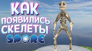 КАК ЭВОЛЮЦИЯ СОЗДАЛА ЭТО?! ( SPORE С МОДАМИ )