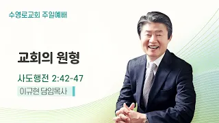 교회의 원형 | 행 2:42-47 | 이규현 목사 | 주일예배 | 24.3.17