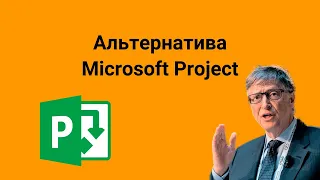 Альтернатива MS Project