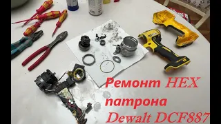 Ремонт HEX патрона импакта Dewalt DCF887 и обслуживание