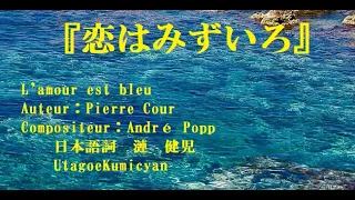 うたごえ喫茶『恋はみずいろ』歌声喫茶。シャンソン。L'amour est bleu 。Auteur：Pierre Cour。Compositeur：André Popp。日本語詞　漣　健児