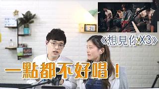 歌曲分析EP12 - 《想見你想見你想見你》不插電版要注意的小技巧？| Calvin歌唱小教室 | 歌唱技巧