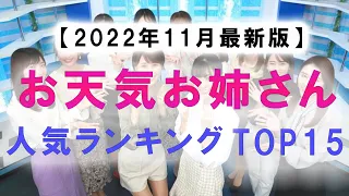 お天気キャスター人気ランキング TOP15 【2022年11月】