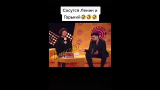 Сосутся Ленин и Горький анекдот