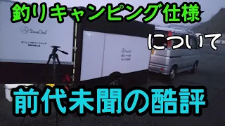 【前代未聞】うちのトレーラー仕様を酷評します。釣り　キャンピングトレーラー　軽キャン　バンライフ　車中泊