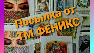 Посылка от ТМ Феникс.