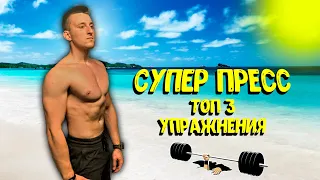 АЛЕКСАНДР КУХАРИК - СУПЕР ПРЕСС! ТОП 3 упражнения. Техника выполнения.