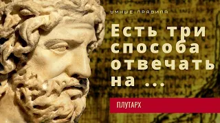 Мудрые цитаты Плутарха. Древняя истина, которая учит жизни.