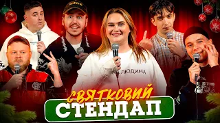 СВЯТКОВИЙ СТЕНДАП | Волкова, Королько, Янгулов, Тютюн, Свій, Бонн