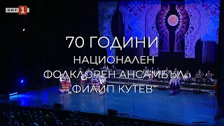 70 години Национален фолклорен ансамбъл "Филип Кутев" - "Иде нашенската музика" - 25.04.2022 по БНТ