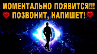 ❤️МОМЕНТАЛЬНО ПОЯВИТСЯ!!!❤️ ПОЗВОНИТ, НАПИШЕТ, ПРИЕДЕТ!💯ПРОСТО СМОТРИ!‼️ АСТРАЛЬНАЯ ПРАКТИКА!‼️