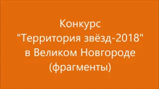 Территория звёзд 2018