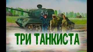 ТРИ ТАНКИСТА. Военные песни.