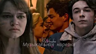 MULTIFANDOM 13 || Музыкальная нарезка { Дв, Древние, Волчонок, Сотня, Ривердейл...}