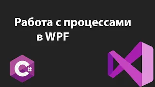 Работа с процессами в WPF (и немного cmd)