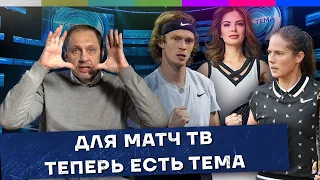 Дарья Касаткина, Андрей Рублёв и рейтинги Матч ТВ / Наброски #76