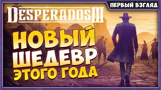 Desperados 3 | Шедевр этого года!