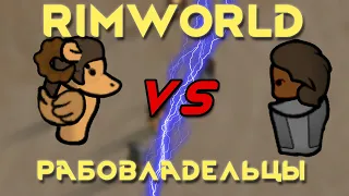 RimWorld  изверги рабовладельцы //