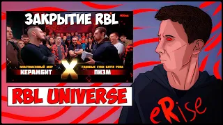 РЕАКЦИЯ [без баттла] КЕРАМБИТ vs ПИЭМ & ФИНАЛЬНЫЙ ИВЕНТ RBL UNIVERSE