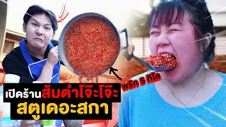 เปิดร้านส้มตำโจ๊ะๆ!!! ที่สตูเดอะสกา (แสบท้องกันระนาว)