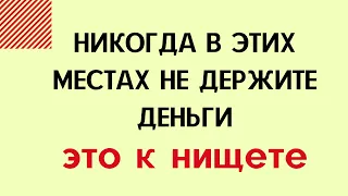 Никогда в этих местах не держите деньги. Это приводит к нищете | Тайна Жрицы