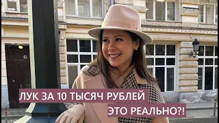 СТИЛЬНЫЙ ЛУК ЗА 10 ТЫСЯЧ РУБЛЕЙ: ЭТО РЕАЛЬНО?!