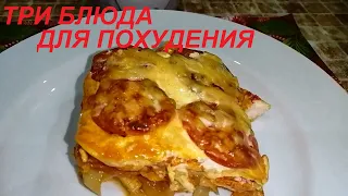 ТРИ БЛЮДА ДЛЯ ПОХУДЕНИЯ ИЗ АРХИВА ПОХУДЕВШЕЙ НА 31 КГ.