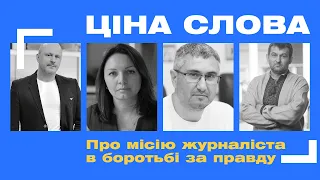 Ціна слова. Дискусія | Мирослава Гонгадзе, Вахтанг Кіпіані, Зураб Аласанія, Ігор Балинський