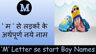 Unique meaningful baby Boy names with letter ' M ' | ‘ म ‘ से लड़कों के अर्थपूर्ण नये नाम | 2021