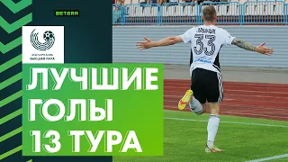 Лучшие голы 13-го тура «Беларусбанк – Высшей лиги»