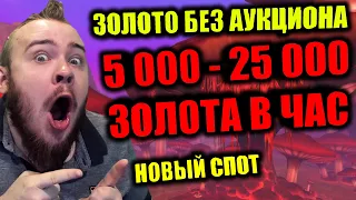 5000-25000 ЗОЛОТА В ЧАС, НОВЫЙ СПОТ В ГОРГРОНДЕ, ФАРМ БЕЗ АУКЦИОНА, ЛЕГКИЙ ЖЕТОН WOW, ГРУППОВОЙ ФАРМ