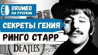 Гений Ringo Starr - Drumeo на русском