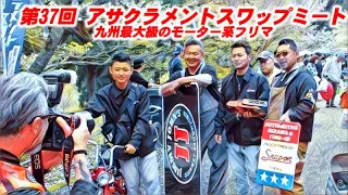 🚗🏁 第37回 アサクラメントスワップミート 九州最大級のモーター系フリーマーケット