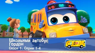 Школьный автобус🚌 Гордон. Сезон 1. Эпизоды 1-4 - Мультфильм - Сборник