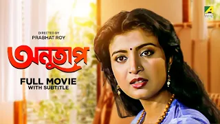 Anutap - Bengali Full Movie | Raj Babbar | Debashree Roy | Anup Kumar | Rabi Ghosh