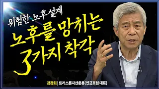 노후를 망치는 3가지 착각, 욕망의 그늘에서 벗어나라 @KnouTube | 행복한노후 | 연금 | 건강보험 | 대출