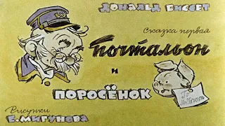 Почтальон и поросёнок. Аудиосказка с картинками