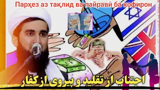 اجتناب از تقلید و پیروی از کفار