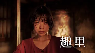 趣里が体を売りながらも終戦直後を生き抜こうとする女性を熱演！　塚本晋也監督が戦争に近づく現代の世相に問う意欲作『ほかげ』予告編【2023年11月25日公開】