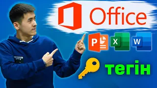 Microsoft office қазақша тегін 2023! Ключ для Word, Power Point, Excel