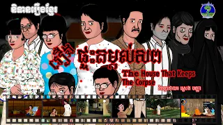 រឿងផ្ទះតម្កល់សព-The House That Keeps Corpse