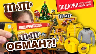 ЦЕЛАЯ КОРОБКА M&M's | ПРОВЕРКА Акции M&M's «Подарки перепутались. Найди свой!»