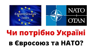 Чи потрібно Україні в ЄС та НАТО? @mukhachow