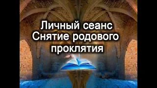 Личный сеанс. Регресс и снятие родового проклятия меняет жизнь человека.